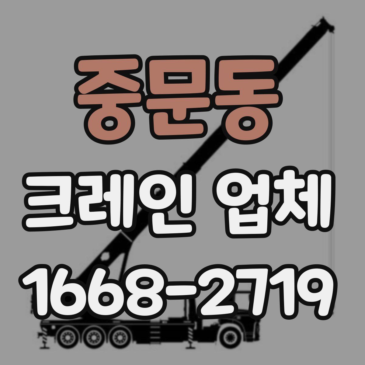 중문동 크레인 업체