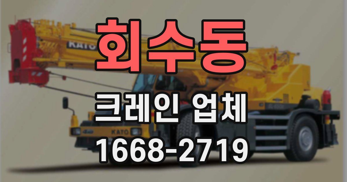 회수동 크레인 업체