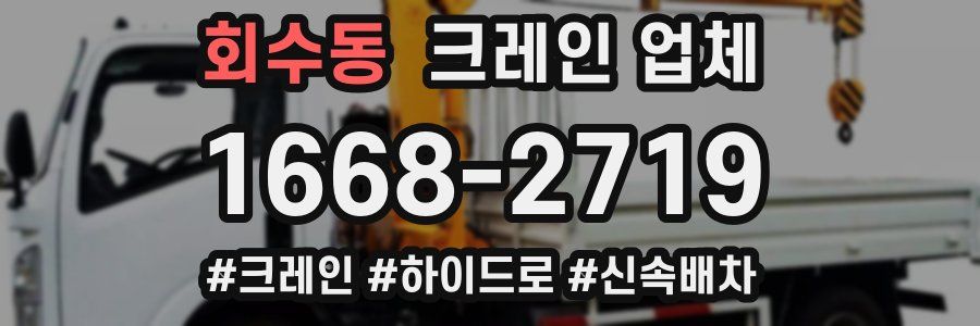 회수동 크레인 업체