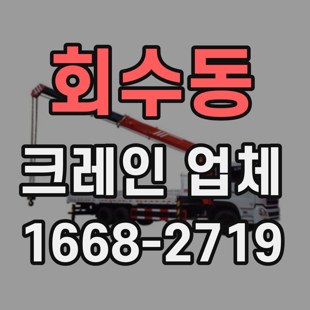 회수동 크레인 업체