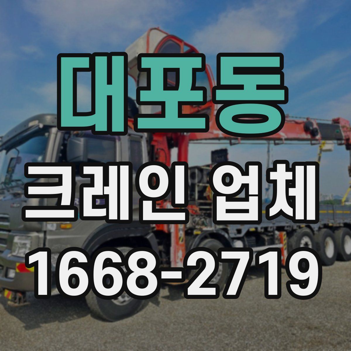대포동 크레인 업체