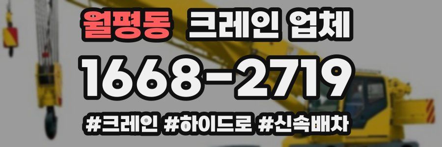 월평동 크레인 업체