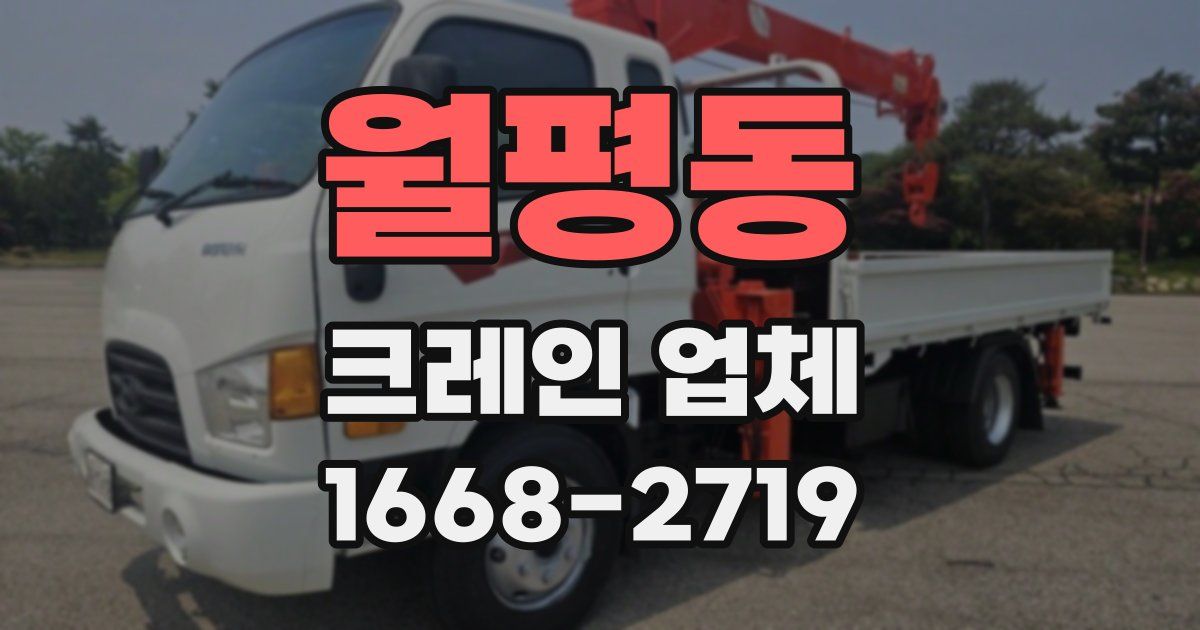 월평동 크레인 업체