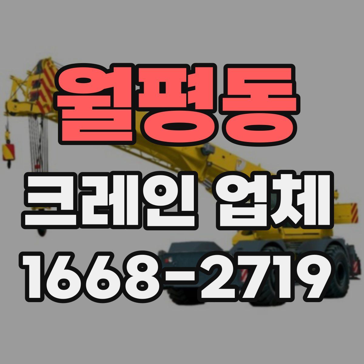 월평동 크레인 업체