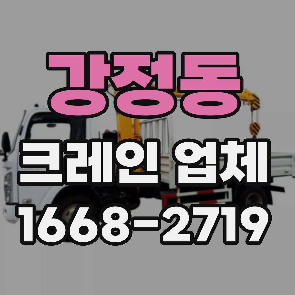강정동 크레인 업체