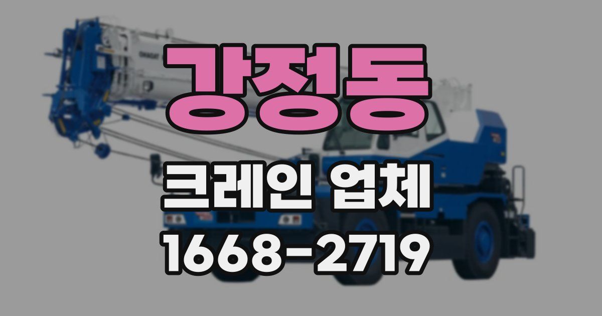 강정동 크레인 업체