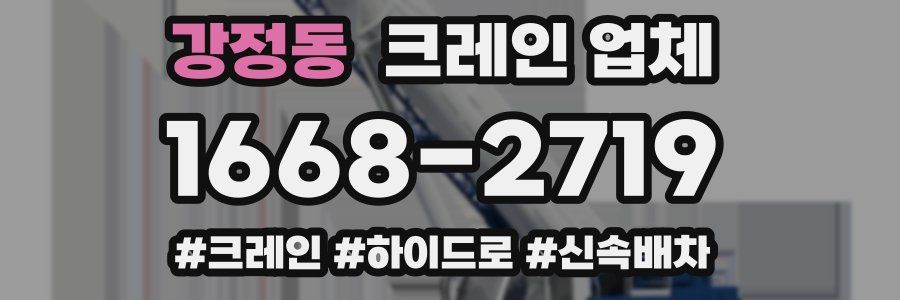 강정동 크레인 업체