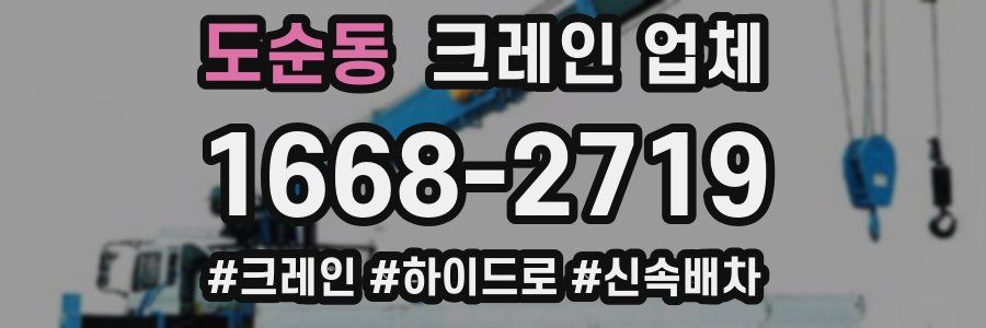 도순동 크레인 업체