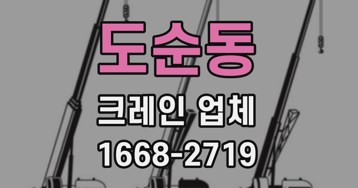 도순동 크레인 업체
