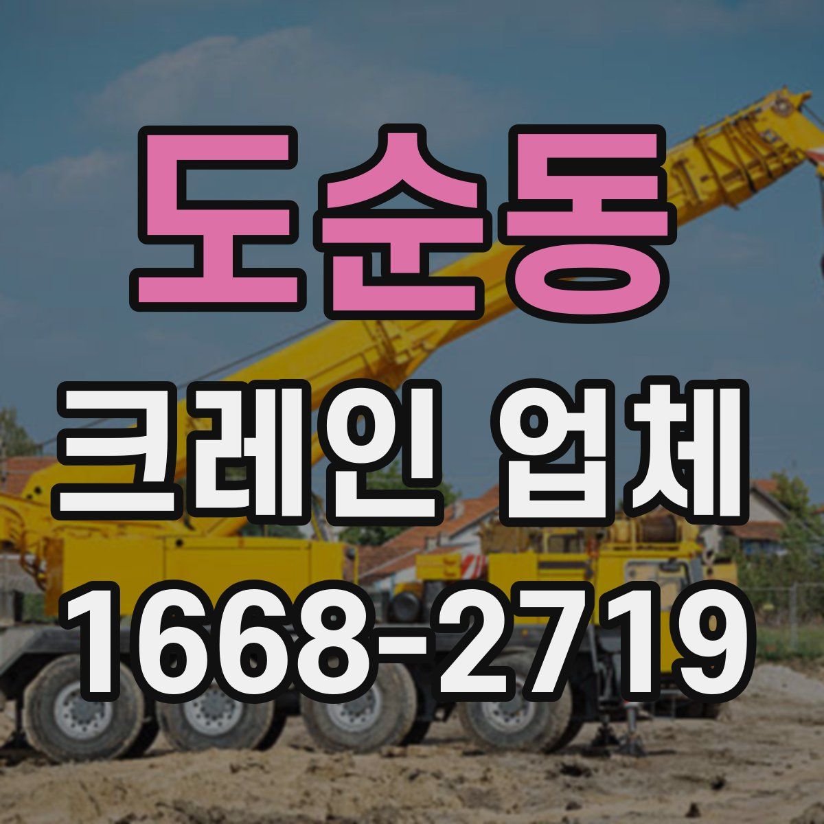 도순동 크레인 업체