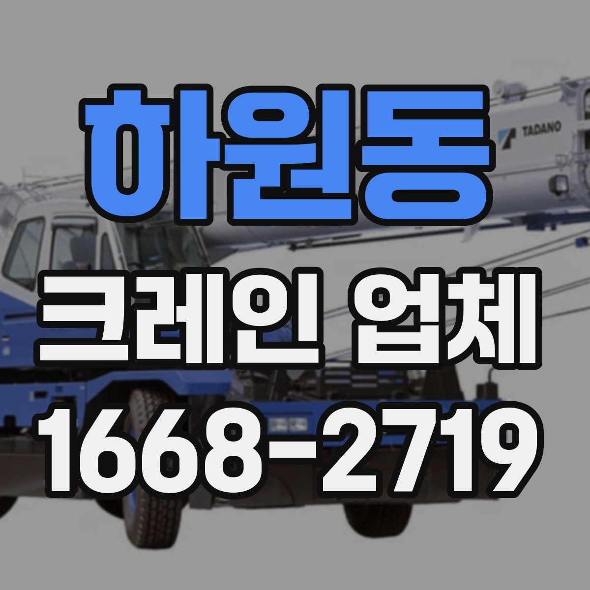 하원동 크레인 업체 장비 배치에 따라 달라지는 작업 방식