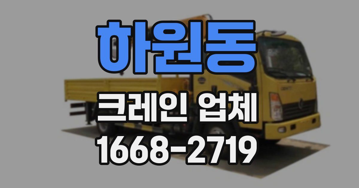 하원동 크레인 업체