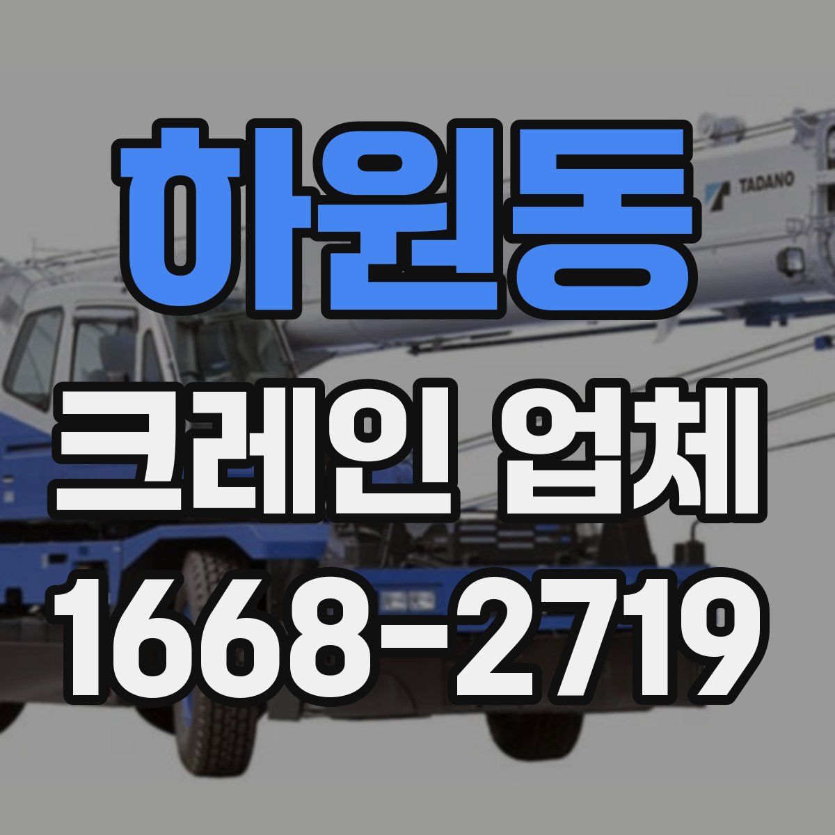 하원동 크레인 업체