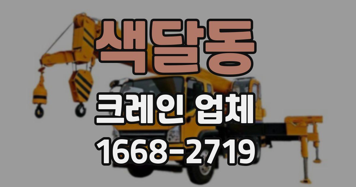 색달동 크레인 업체