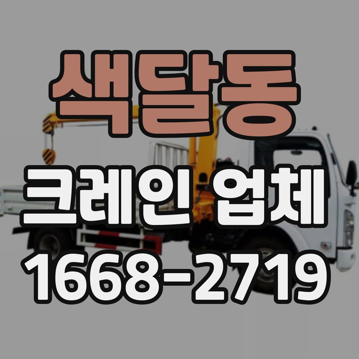 색달동 크레인 업체