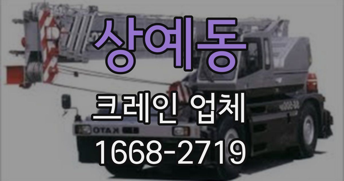 상예동 크레인 업체