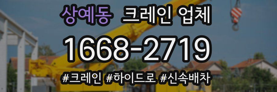 상예동 크레인 업체