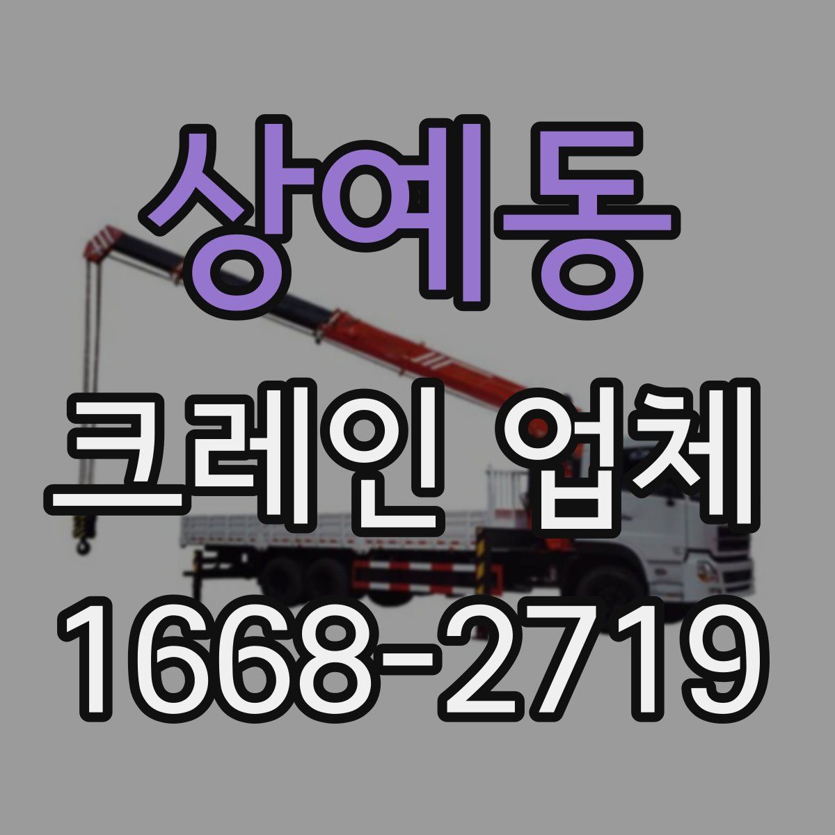 상예동 크레인 업체