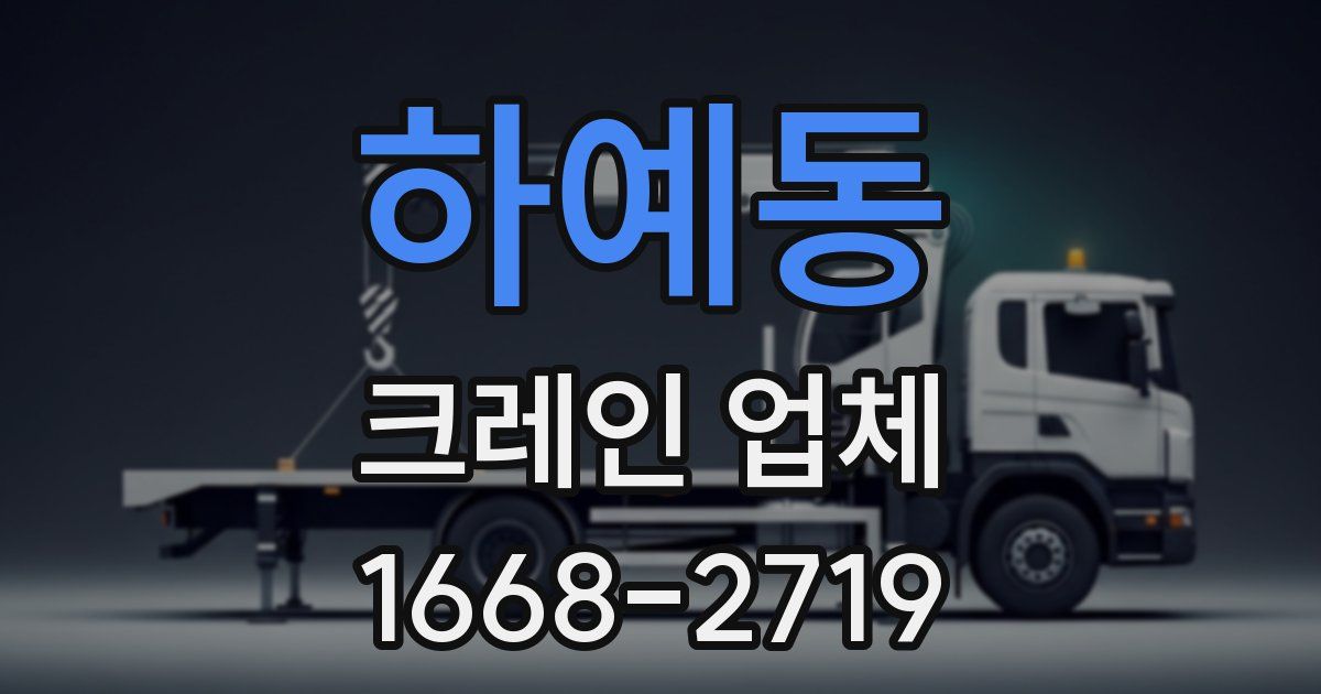하예동 크레인 업체