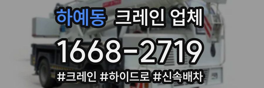 하예동 크레인 업체