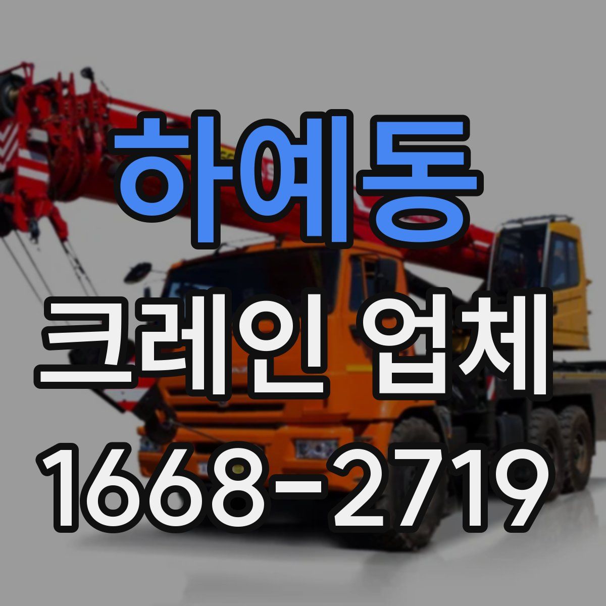 하예동 크레인 업체