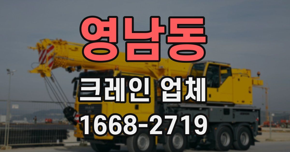영남동 크레인 업체
