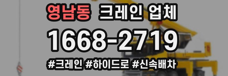 영남동 크레인 업체