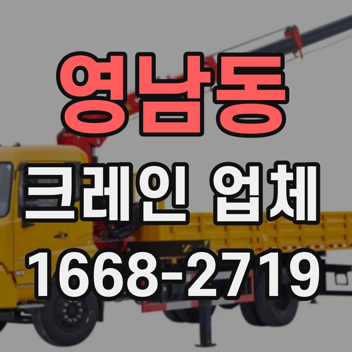 영남동 크레인 업체