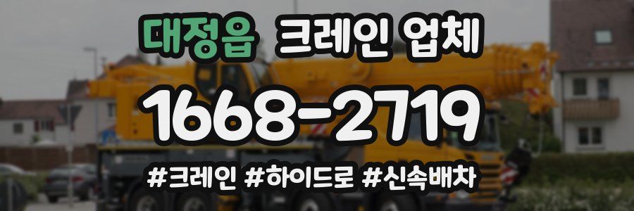 대정읍 크레인 업체