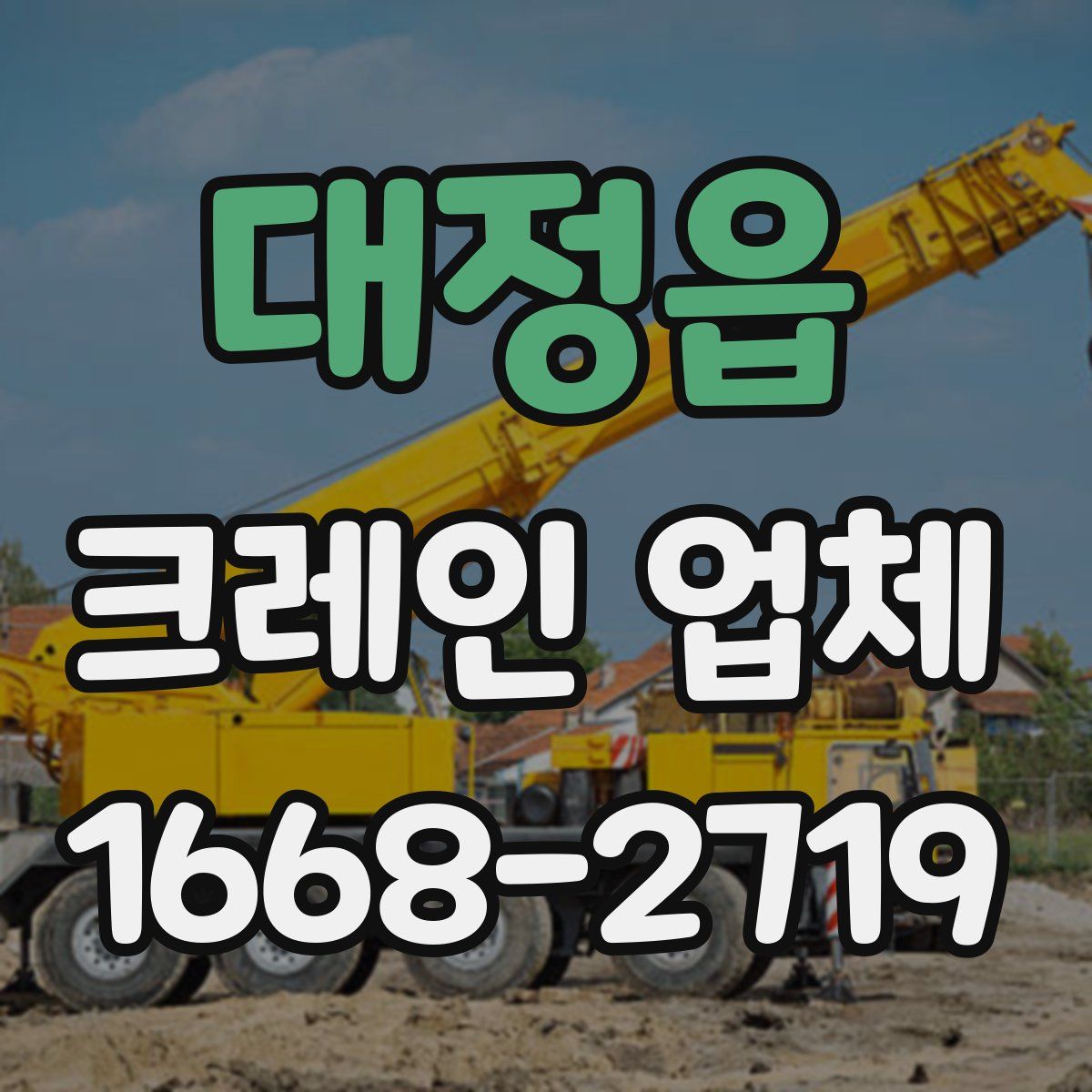 대정읍 크레인 업체