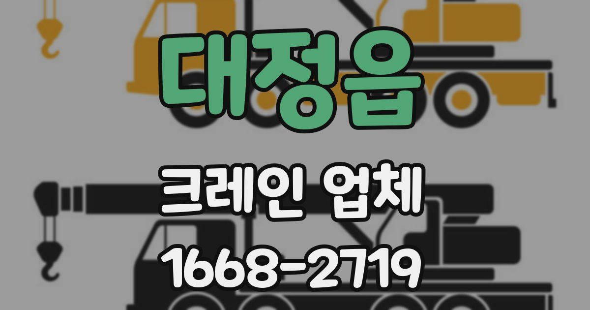 대정읍 크레인 업체