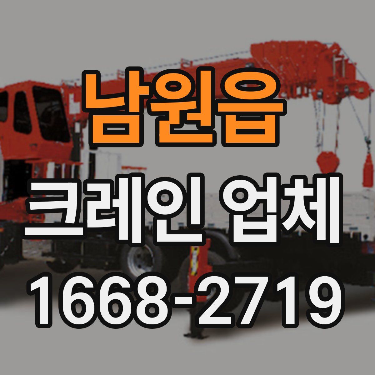 남원읍 크레인 업체