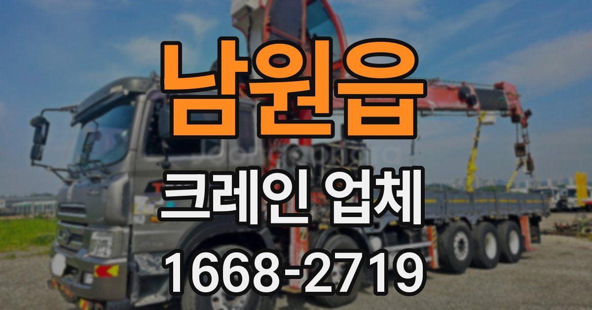 남원읍 크레인 업체