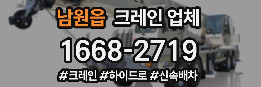 남원읍 크레인 업체