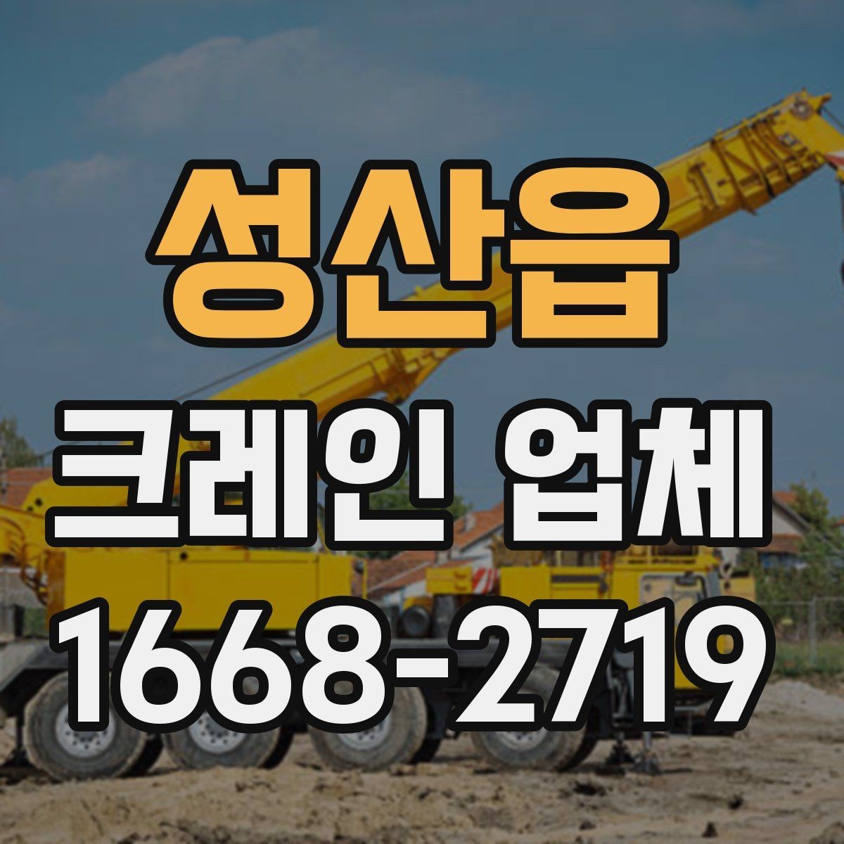 성산읍 크레인 업체 이용 전에 확인하는 안전 관리