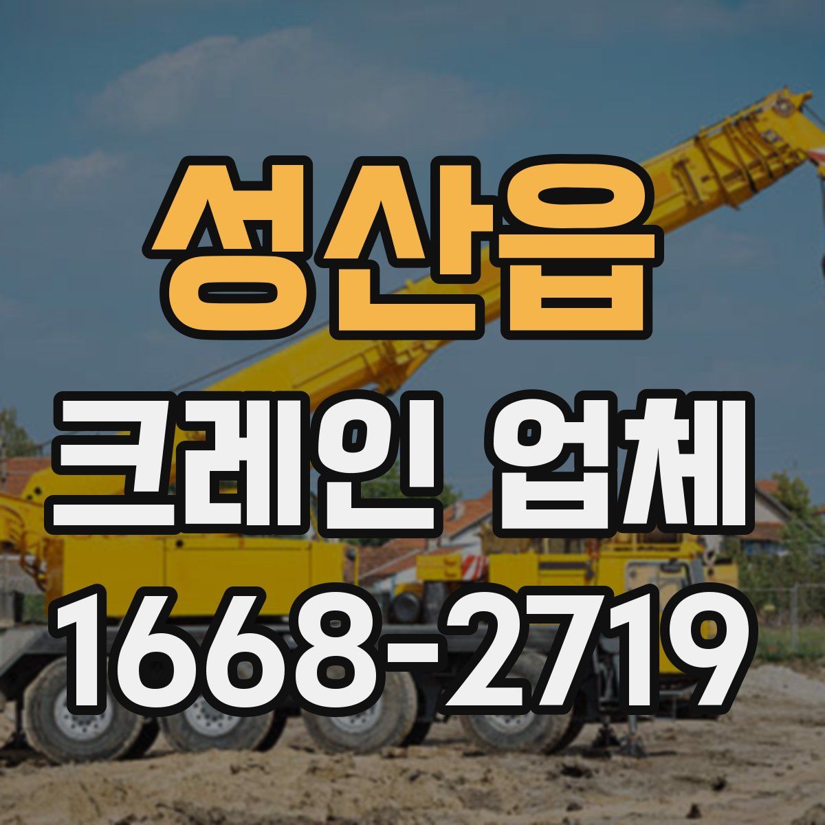 성산읍 크레인 업체