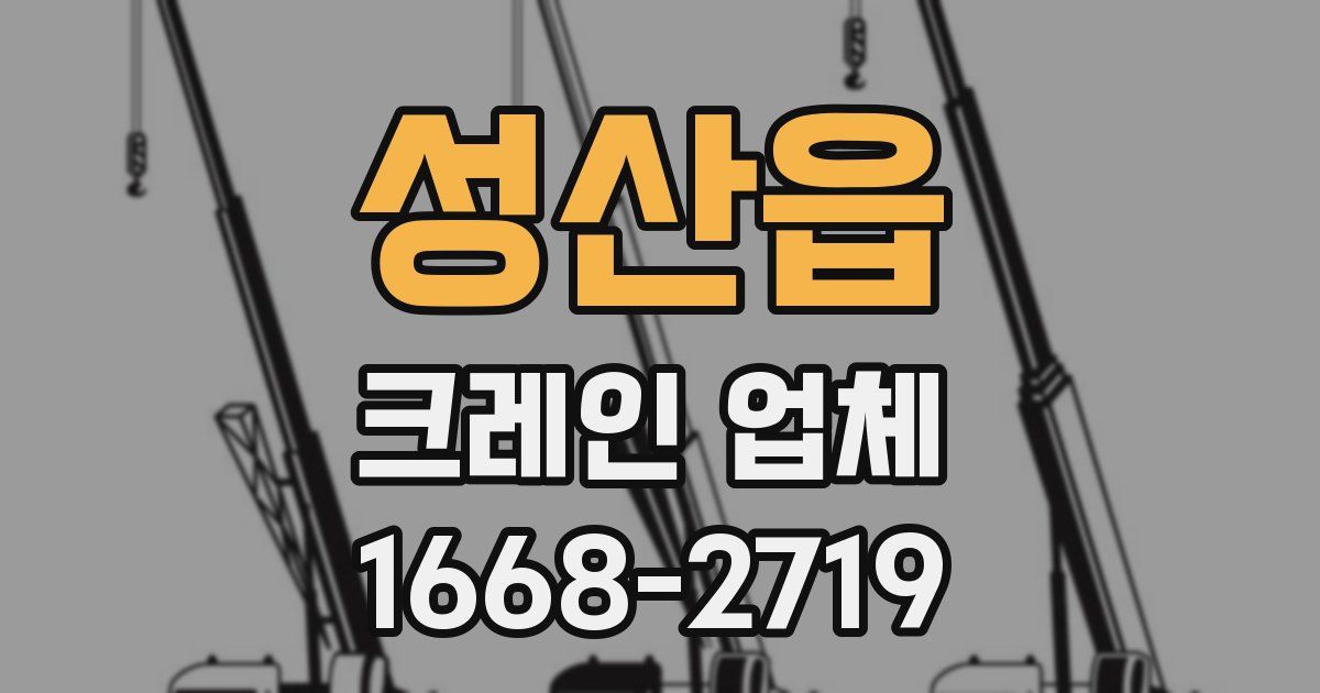 성산읍 크레인 업체