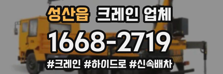성산읍 크레인 업체