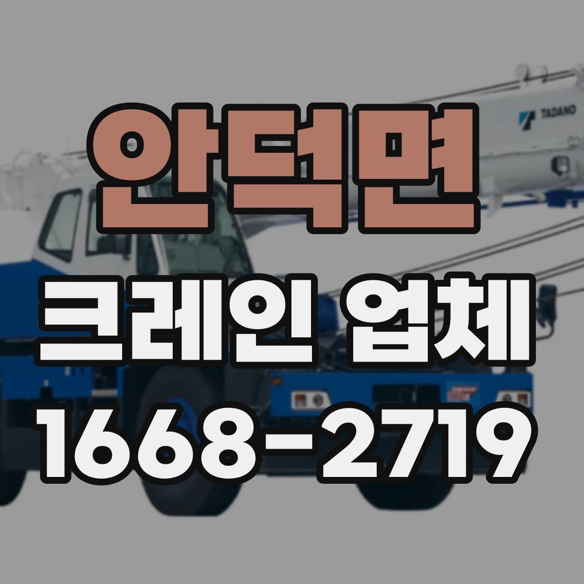 안덕면 크레인 업체