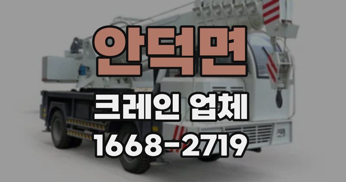 안덕면 크레인 업체