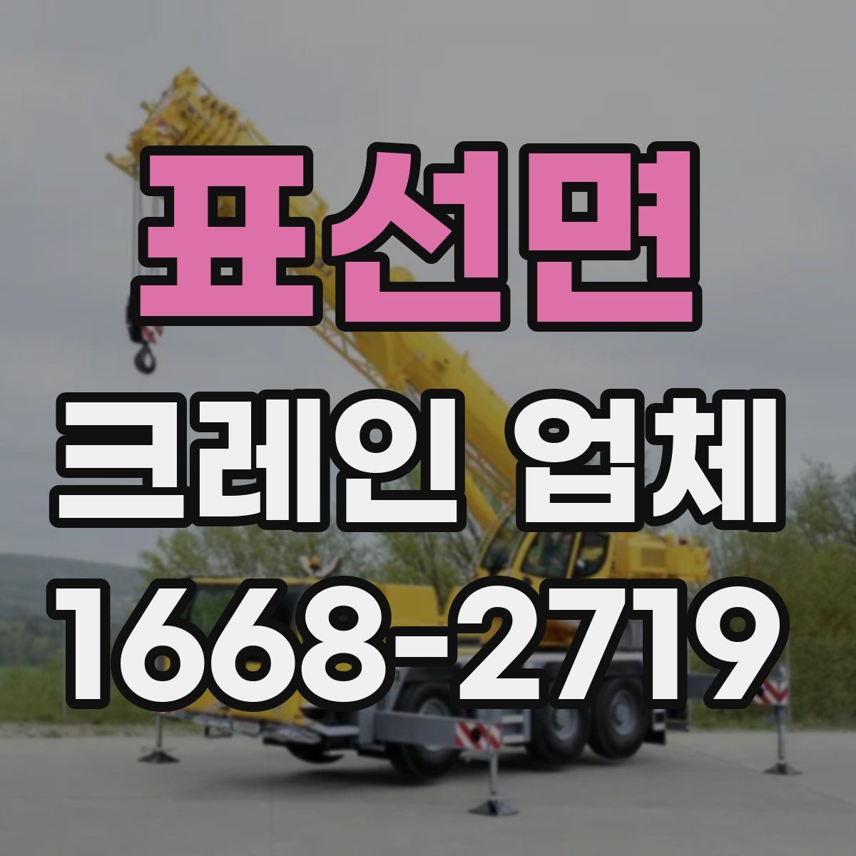 표선면 크레인 업체