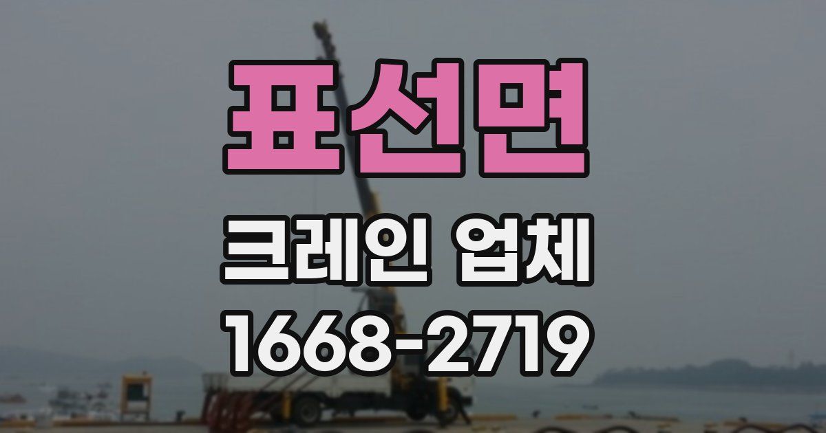 표선면 크레인 업체
