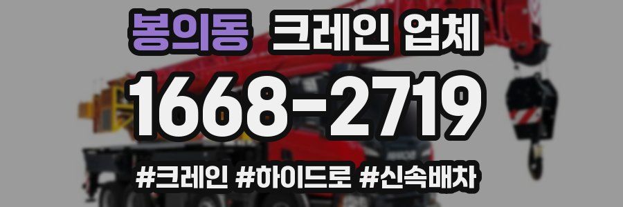 봉의동 크레인 업체