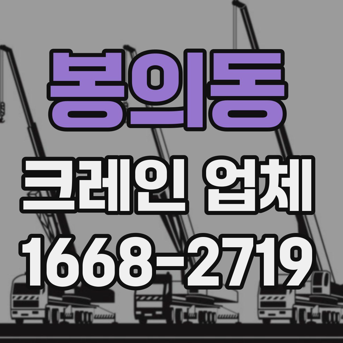 봉의동 크레인 업체