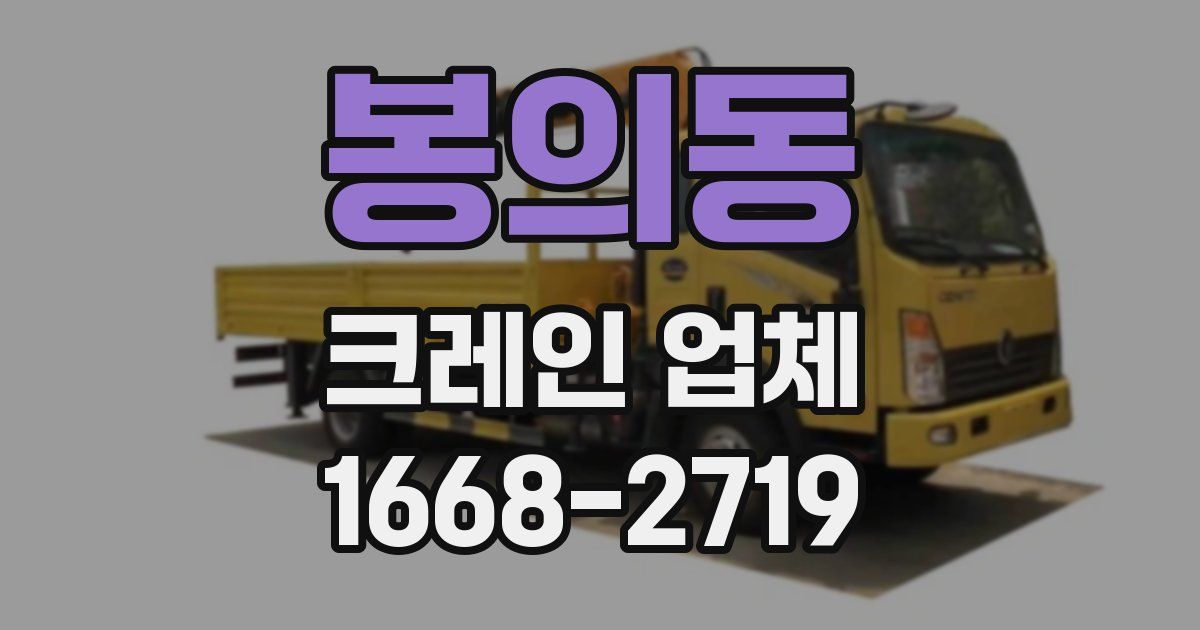 봉의동 크레인 업체