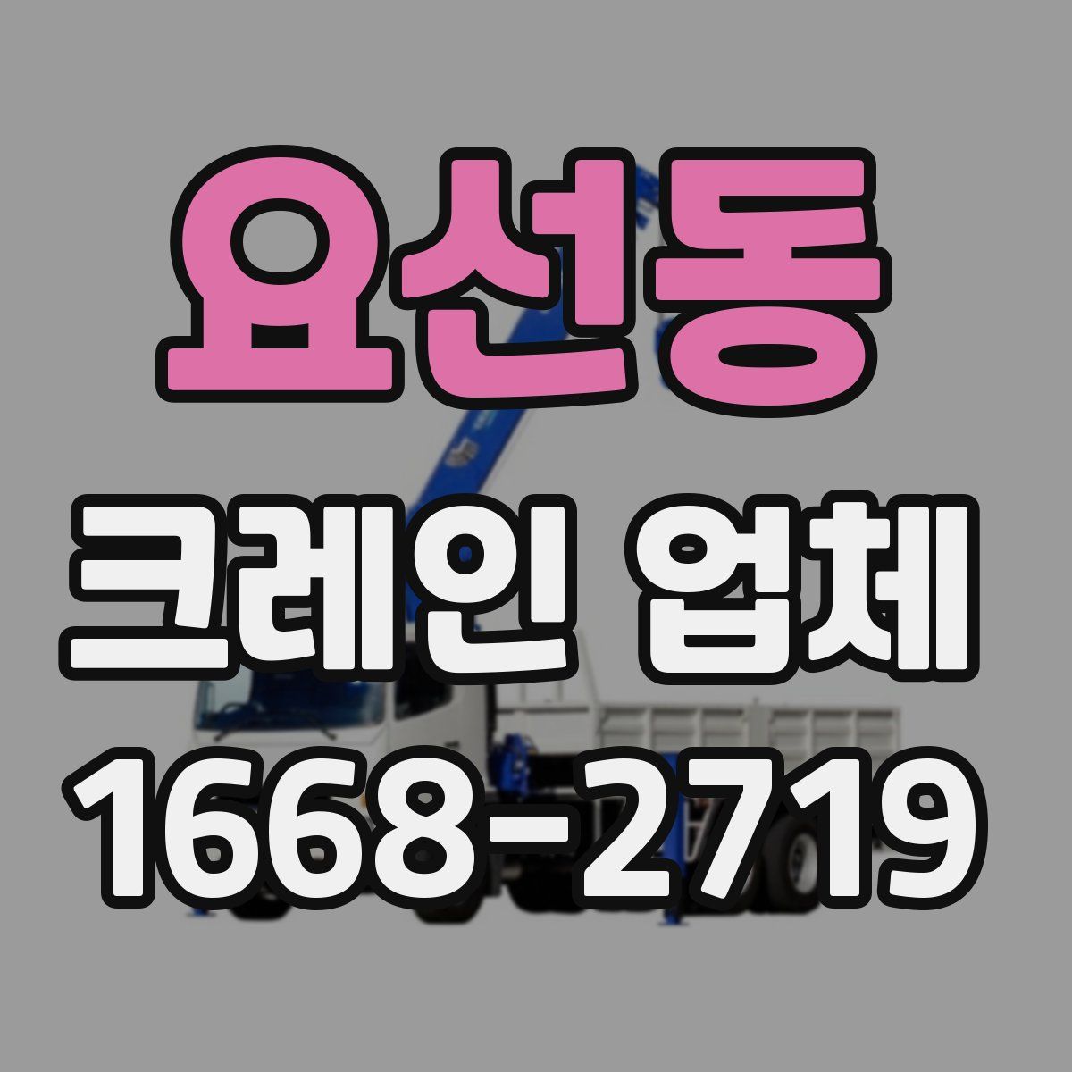 요선동 크레인 업체