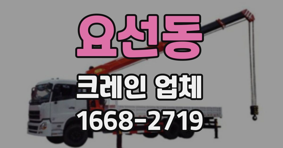 요선동 크레인 업체
