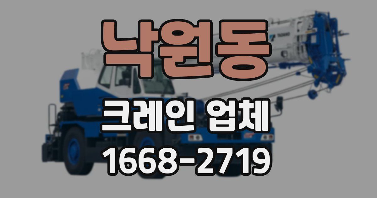 낙원동 크레인 업체