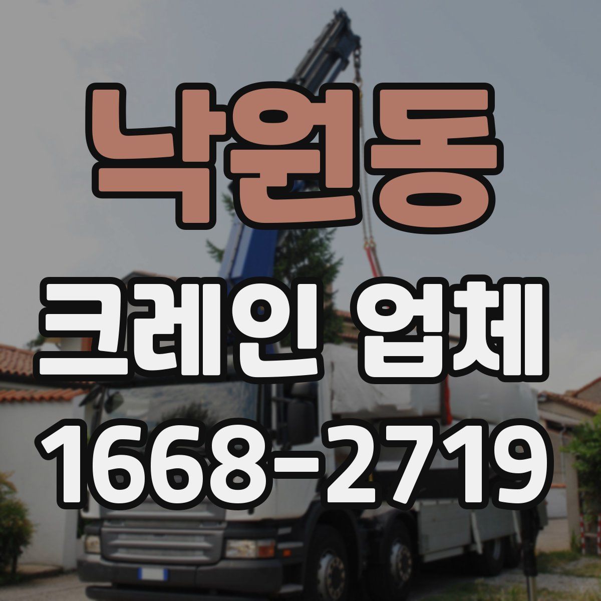 낙원동 크레인 업체