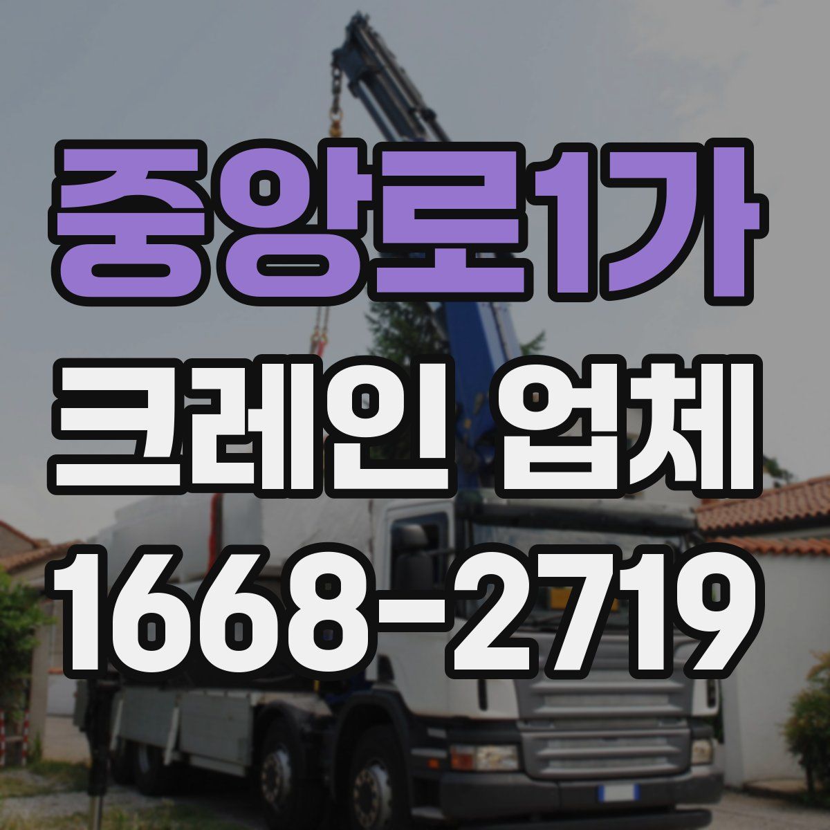 중앙로1가 크레인 업체